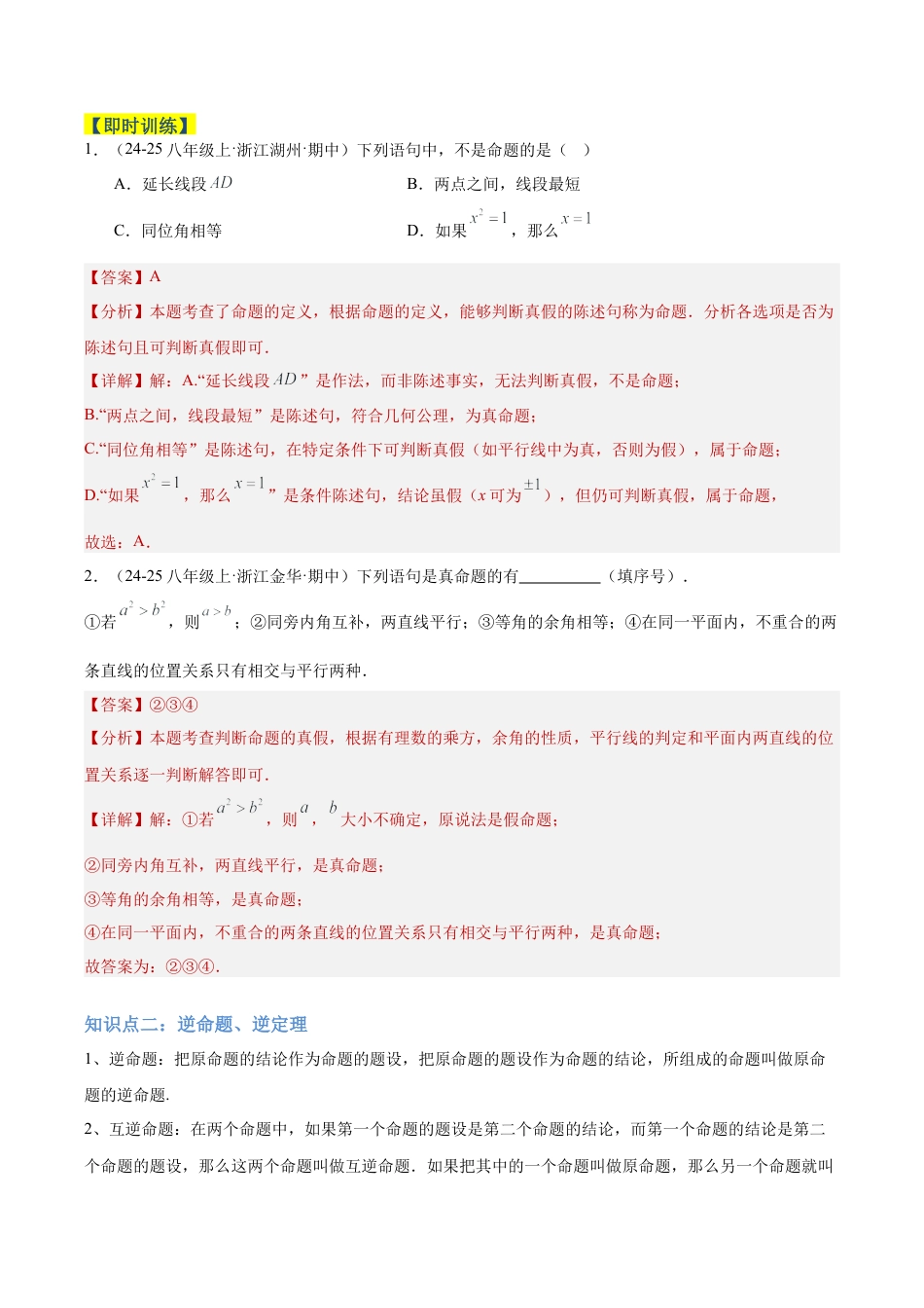初中数学八年级上册2026年期末复习系列-专题02定义、命题与证明重难点题型专训（3个知识点+11大题型+3大拓展训练+自我检测）（解析版）.docx_第2页