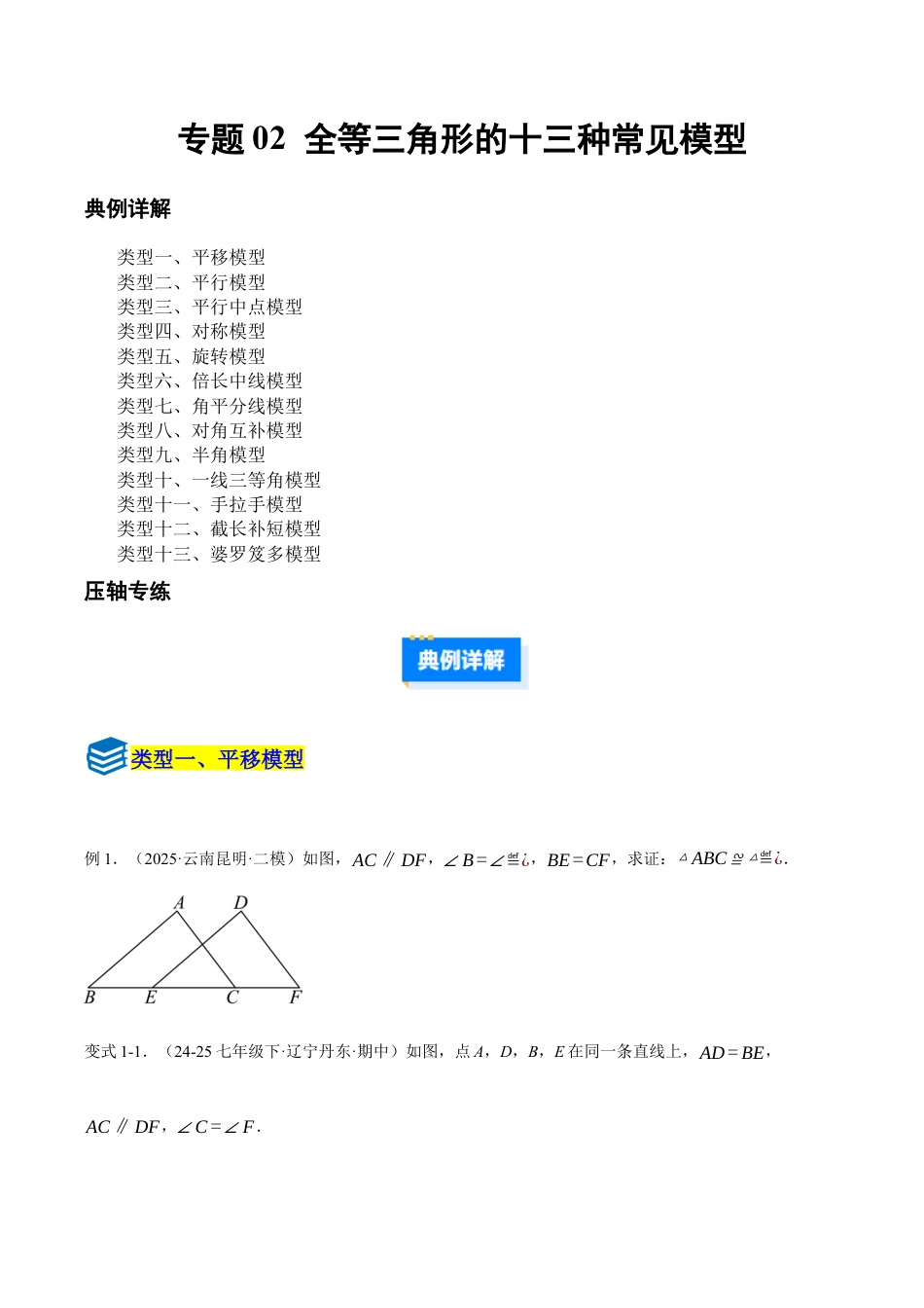 初中数学八年级上册2026年期末复习系列-专题02全等三角形的常见模型（压轴题专项训练）数学浙教版八年级上册（无答案）.docx_第1页