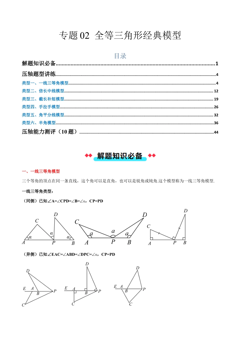 初中数学八年级上册2026年期末复习系列-专题02全等三角形经典模型（解析版）.docx_第1页