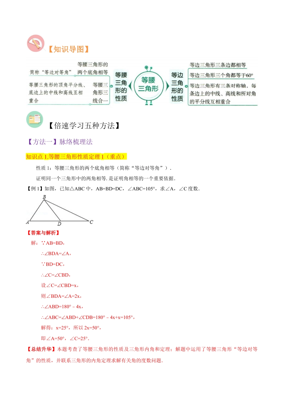 初中数学八年级上册2026年期末复习系列-专题08等腰三角形的性质定理（3个知识点4种题型1个易错点2种中考考法）（解析版）.docx_第2页