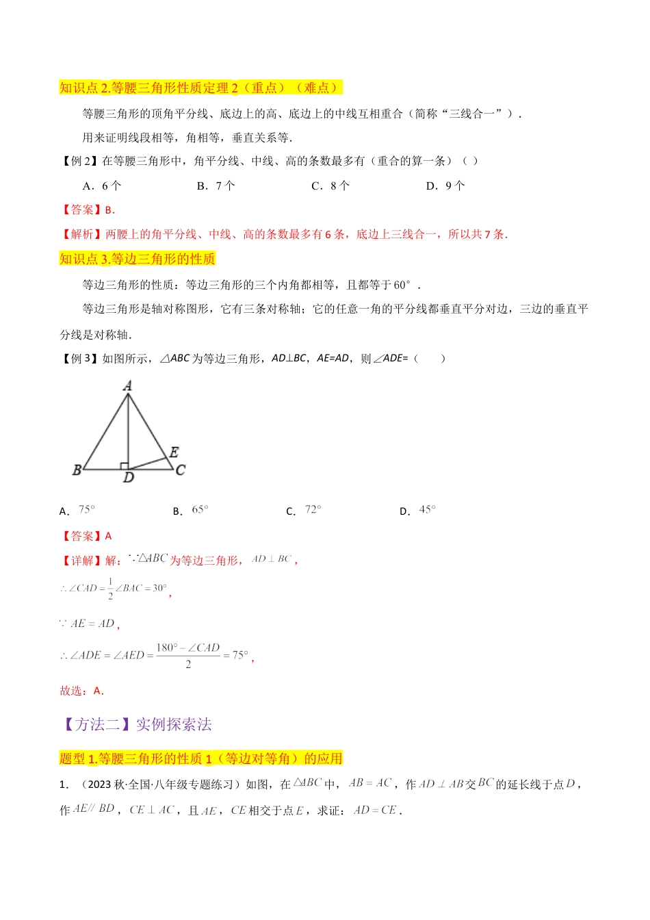 初中数学八年级上册2026年期末复习系列-专题08等腰三角形的性质定理（3个知识点4种题型1个易错点2种中考考法）（解析版）.docx_第3页