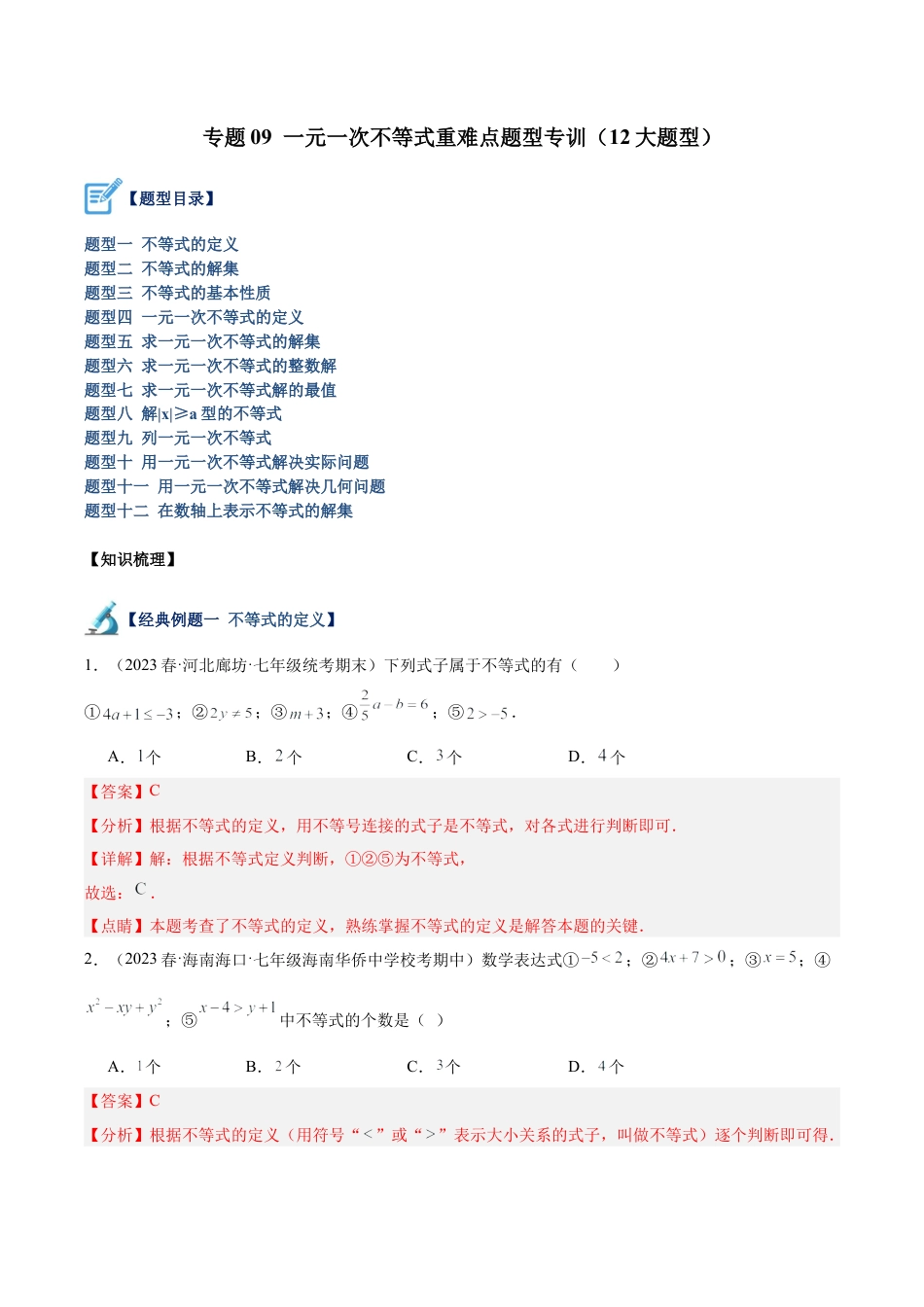 初中数学八年级上册2026年期末复习系列-专题09 一元一次不等式重难点题型专训（12大题型）（解析版）.docx_第1页