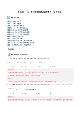 初中数学八年级上册2026年期末复习系列-专题09 一元一次不等式重难点题型专训（12大题型）（解析版）.docx