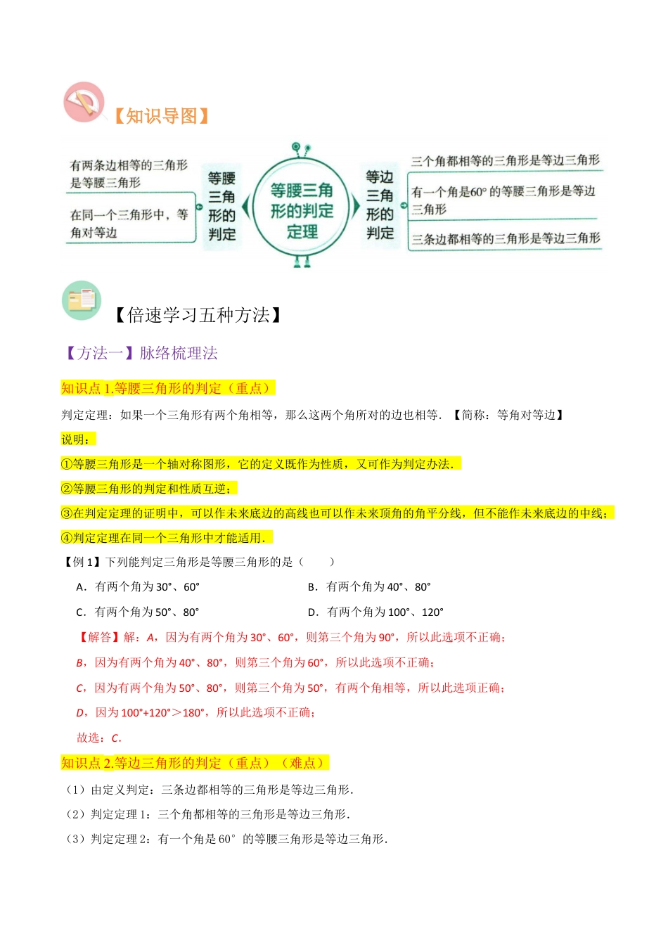 初中数学八年级上册2026年期末复习系列-专题09等腰三角形的判定定理（2个知识点5种题型1个易错点1种中考考法）（解析版）.docx_第2页