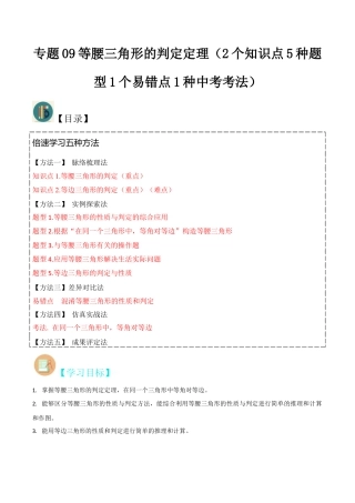 初中数学八年级上册2026年期末复习系列-专题09等腰三角形的判定定理（2个知识点5种题型1个易错点1种中考考法）（解析版）.docx