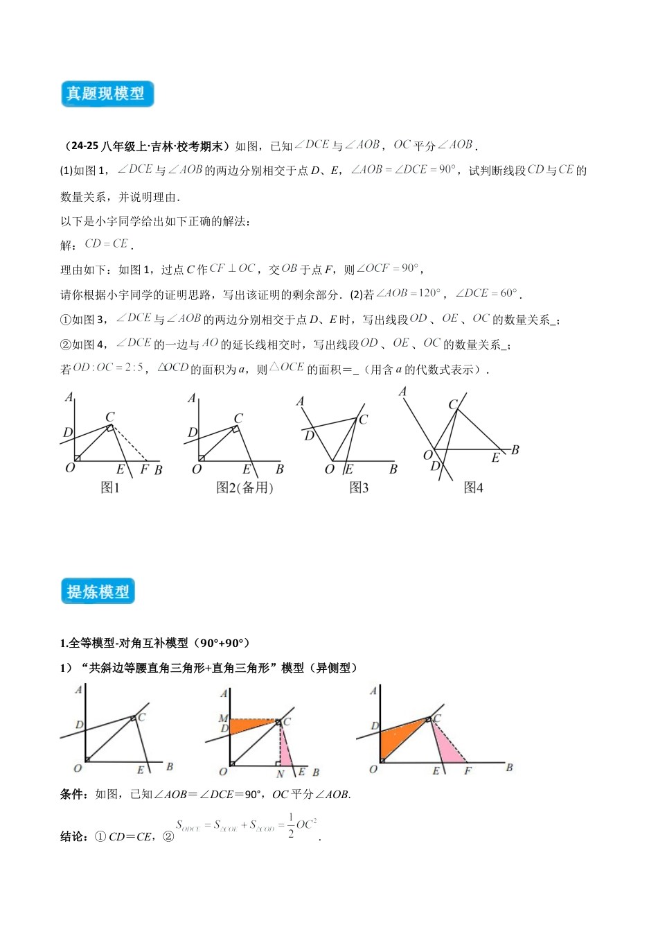 初中数学八年级上册2026年期末复习系列-专题10 全等三角形模型之对角互补模型（几何模型讲义）（无答案）.docx_第2页