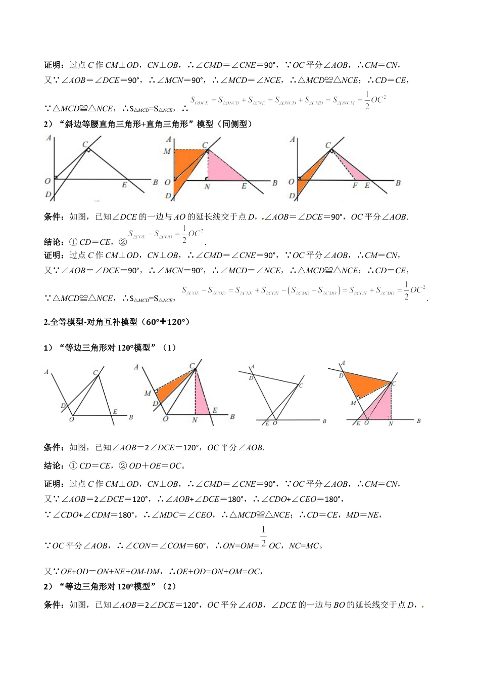 初中数学八年级上册2026年期末复习系列-专题10 全等三角形模型之对角互补模型（几何模型讲义）（无答案）.docx_第3页