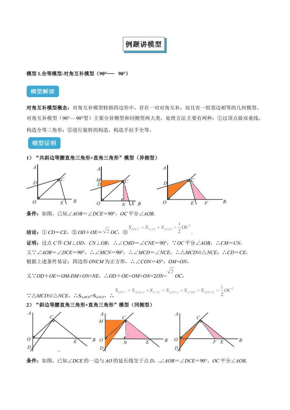 初中数学八年级上册2026年期末复习系列-专题10 全等三角形模型之对角互补模型解读与提分精练（解析版）.docx_第2页