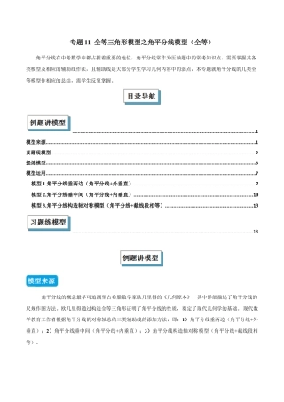 初中数学八年级上册2026年期末复习系列-专题11 全等三角形模型之角平分线模型（全等）（几何模型讲义）（解析版）.docx
