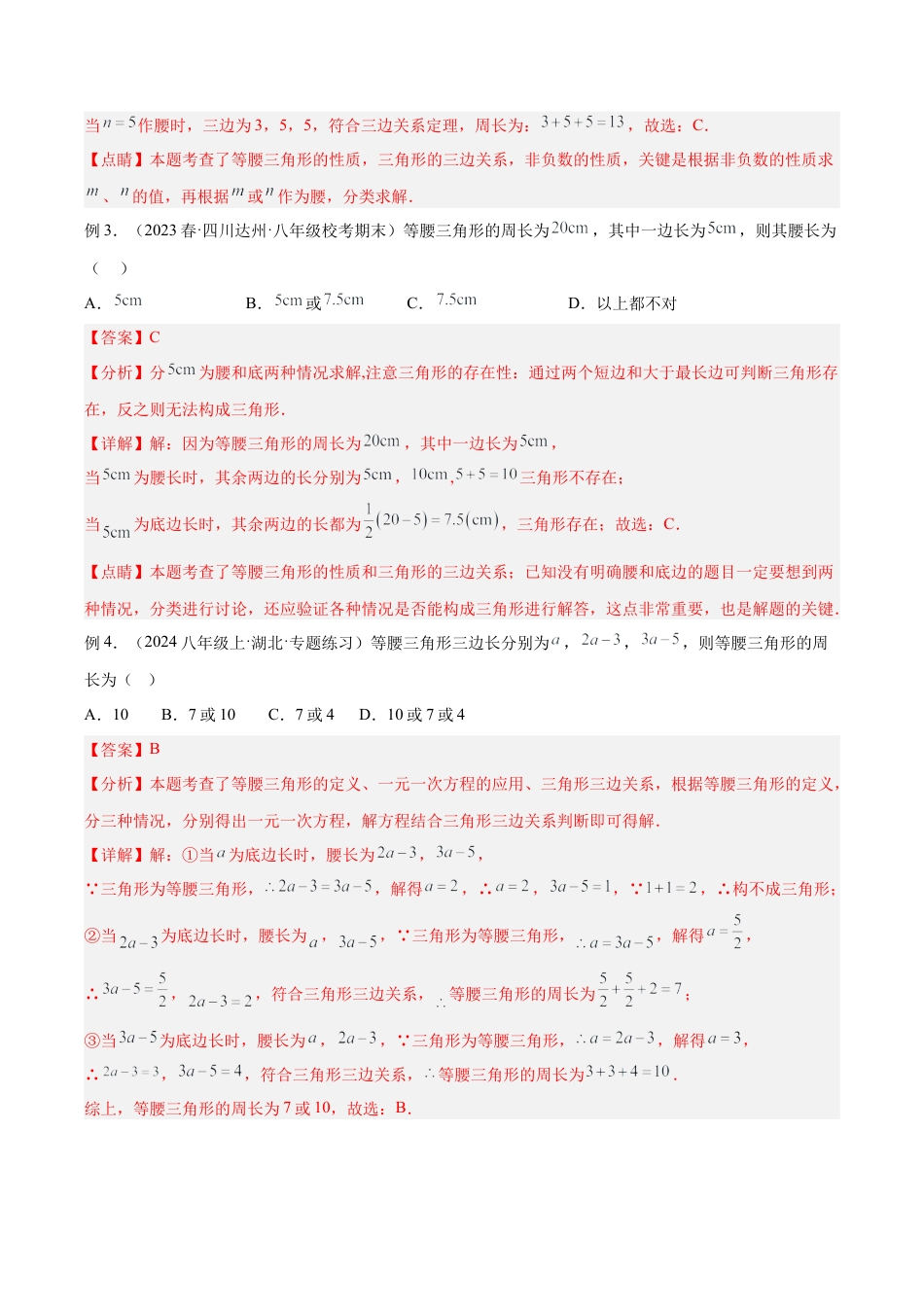 初中数学八年级上册2026年期末复习系列-专题13 等腰三角形中的分类讨论模型解读与提分精练（解析版）.docx_第3页