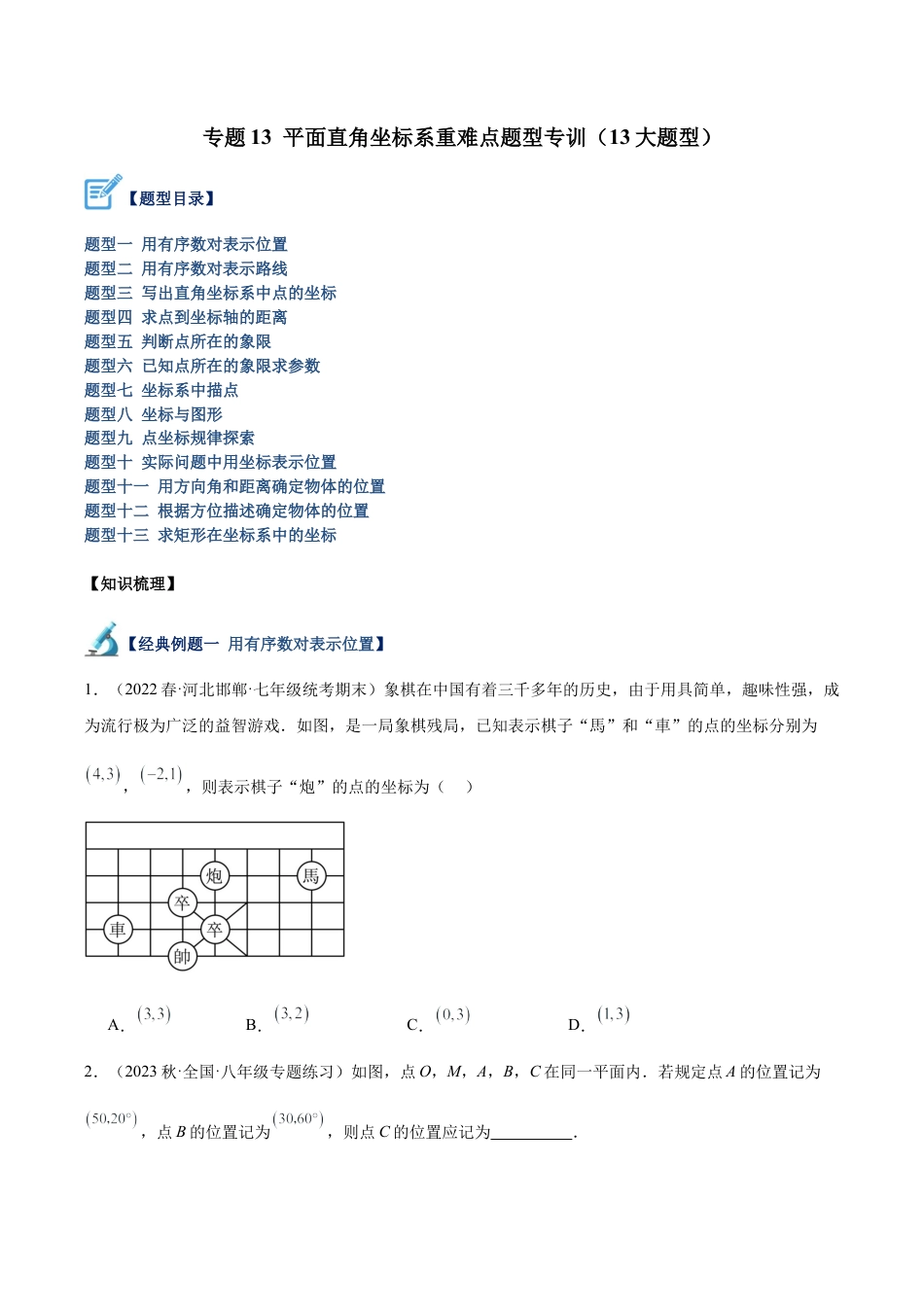 初中数学八年级上册2026年期末复习系列-专题13 平面直角坐标系重难点题型专训（13大题型）（无答案）.docx_第1页