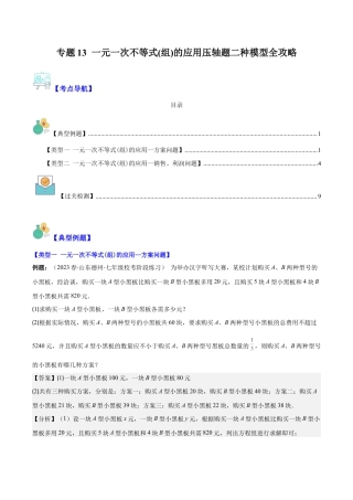 初中数学八年级上册2026年期末复习系列-专题13 一元一次不等式(组)的应用压轴题二种模型全攻略（解析版）.docx