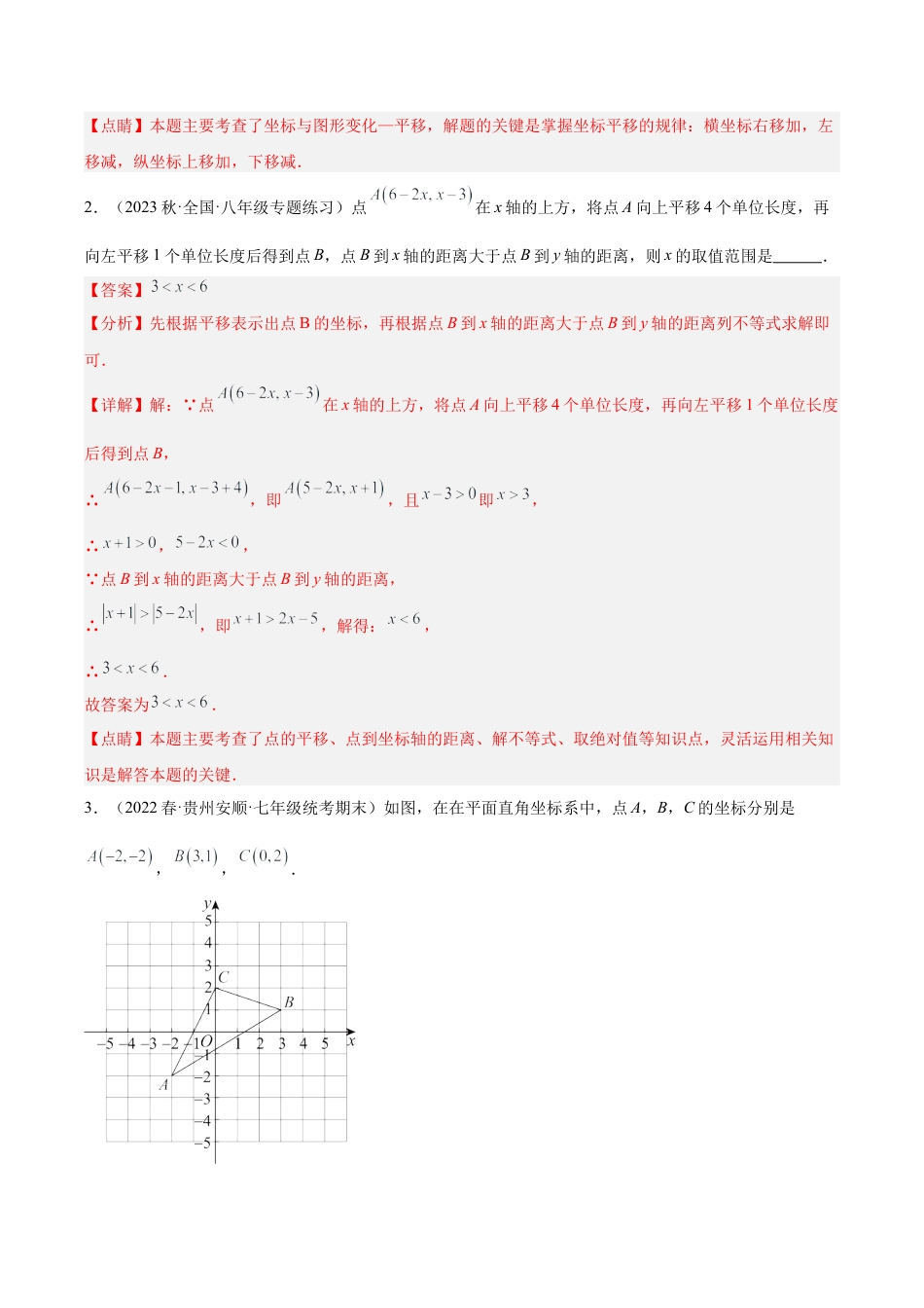 初中数学八年级上册2026年期末复习系列-专题14 平面直角坐标系中的平移与轴对称问题专训（8大题型）（解析版）.docx_第2页