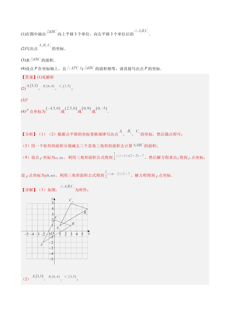 初中数学八年级上册2026年期末复习系列-专题14 平面直角坐标系中的平移与轴对称问题专训（8大题型）（解析版）.docx_第3页
