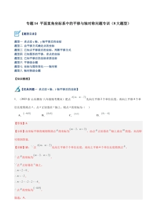 初中数学八年级上册2026年期末复习系列-专题14 平面直角坐标系中的平移与轴对称问题专训（8大题型）（解析版）.docx