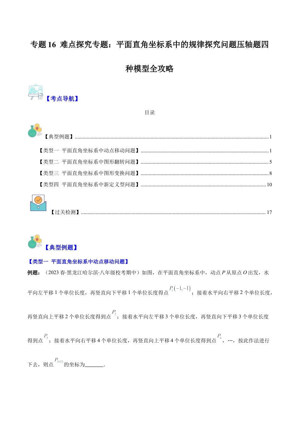 初中数学八年级上册2026年期末复习系列-专题16 难点探究专题：平面直角坐标系中的规律探究问题压轴题四种模型全攻略（解析版）.docx_第1页