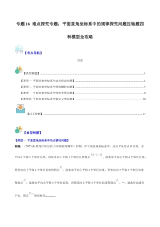 初中数学八年级上册2026年期末复习系列-专题16 难点探究专题：平面直角坐标系中的规律探究问题压轴题四种模型全攻略（解析版）.docx
