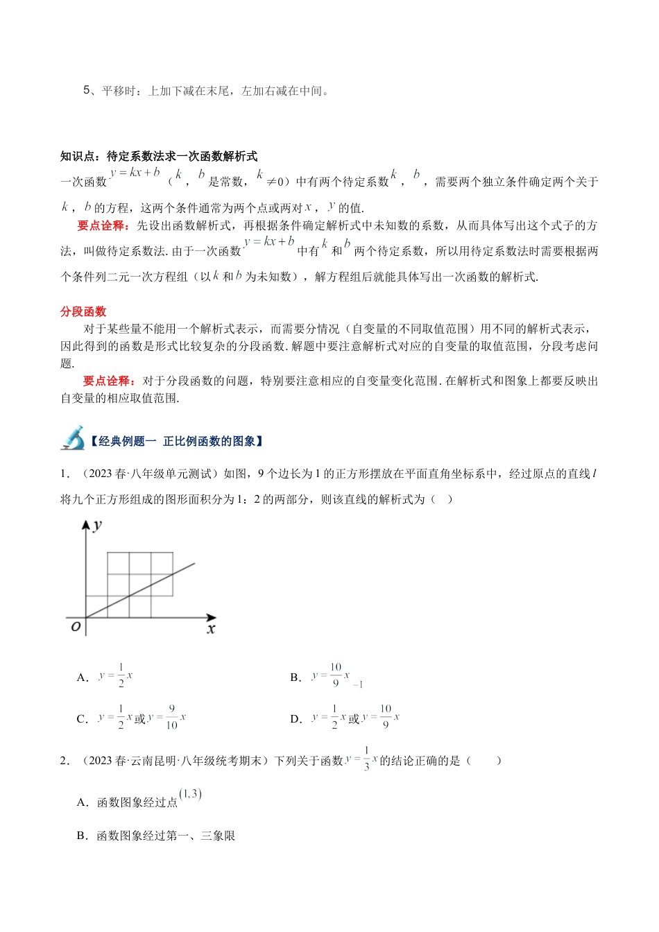 初中数学八年级上册2026年期末复习系列-专题16 一次函数的图象与性质重难点题型专训（十大题型）（无答案）.docx_第3页