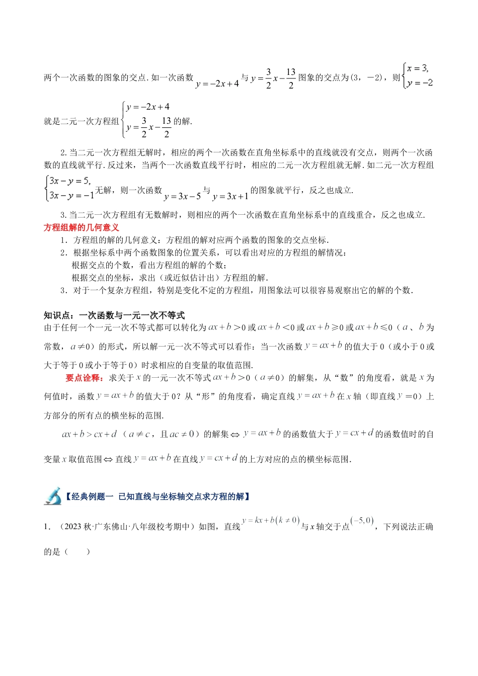 初中数学八年级上册2026年期末复习系列-专题17 一次函数与方程、不等式的关系（八大题型）（解析版）.docx_第2页