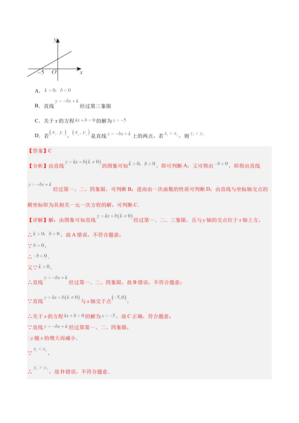 初中数学八年级上册2026年期末复习系列-专题17 一次函数与方程、不等式的关系（八大题型）（解析版）.docx_第3页