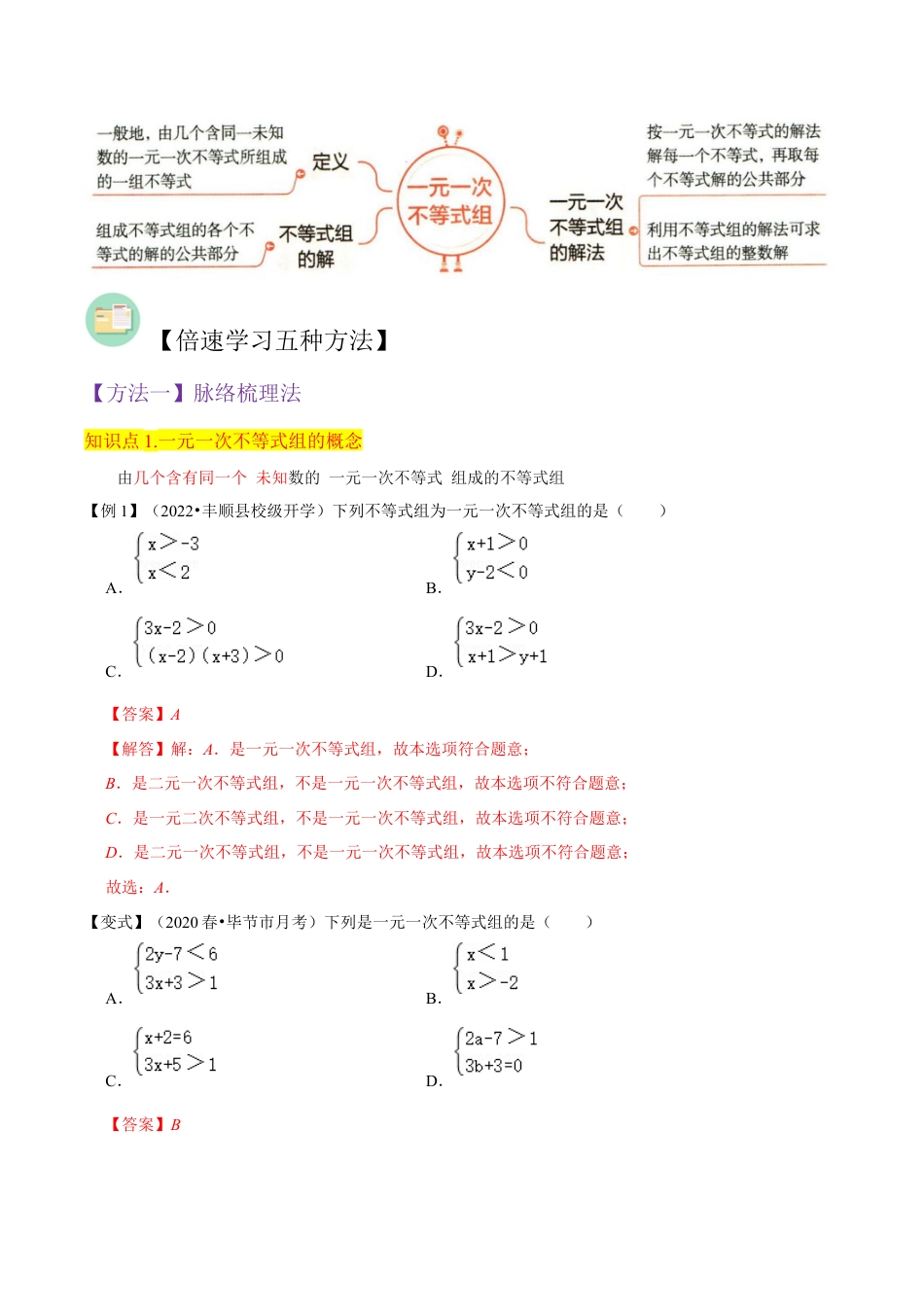 初中数学八年级上册2026年期末复习系列-专题17一元一次不等式组（3个知识点4种题型1个易错点1种中考考法）（解析版）.docx_第2页