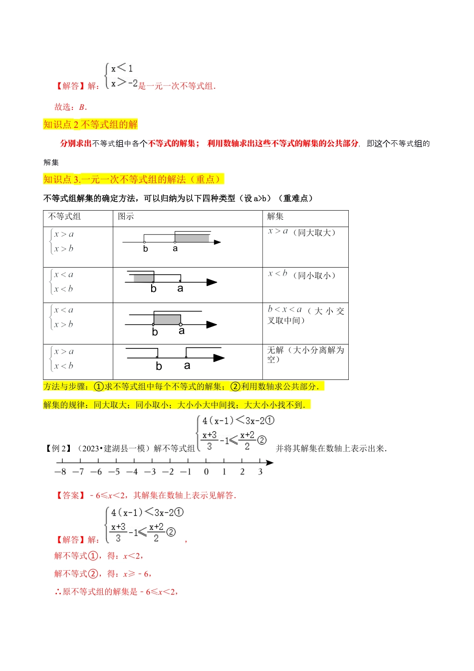 初中数学八年级上册2026年期末复习系列-专题17一元一次不等式组（3个知识点4种题型1个易错点1种中考考法）（解析版）.docx_第3页
