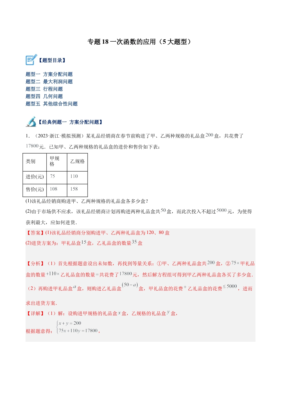 初中数学八年级上册2026年期末复习系列-专题18 一次函数的应用（五大题型）（解析版）.docx_第1页
