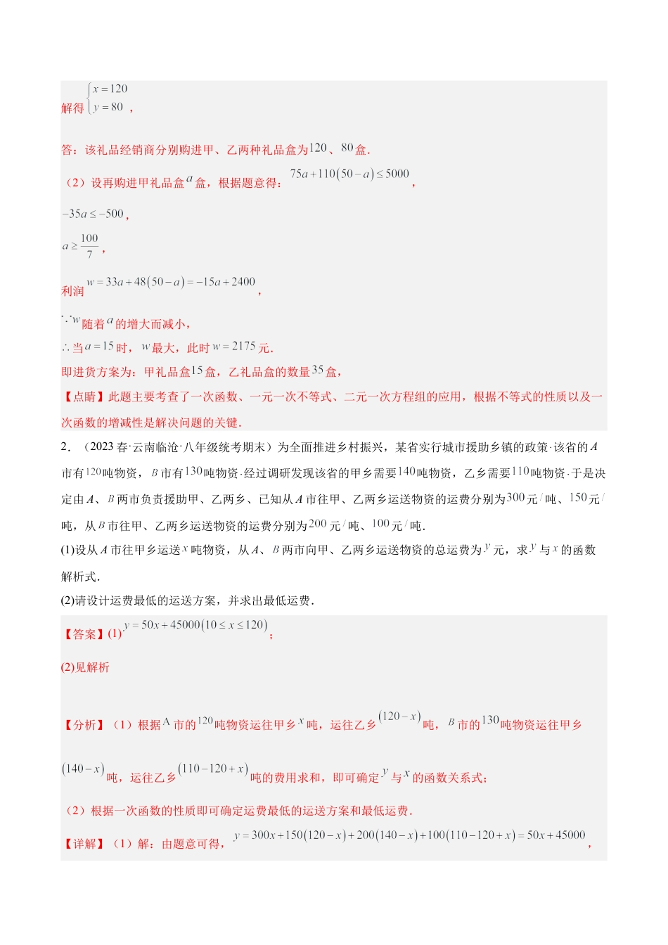 初中数学八年级上册2026年期末复习系列-专题18 一次函数的应用（五大题型）（解析版）.docx_第2页