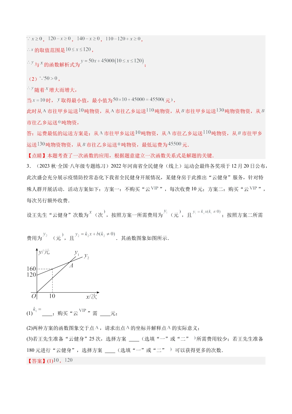 初中数学八年级上册2026年期末复习系列-专题18 一次函数的应用（五大题型）（解析版）.docx_第3页