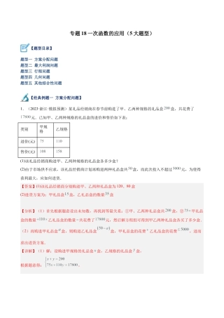 初中数学八年级上册2026年期末复习系列-专题18 一次函数的应用（五大题型）（解析版）.docx
