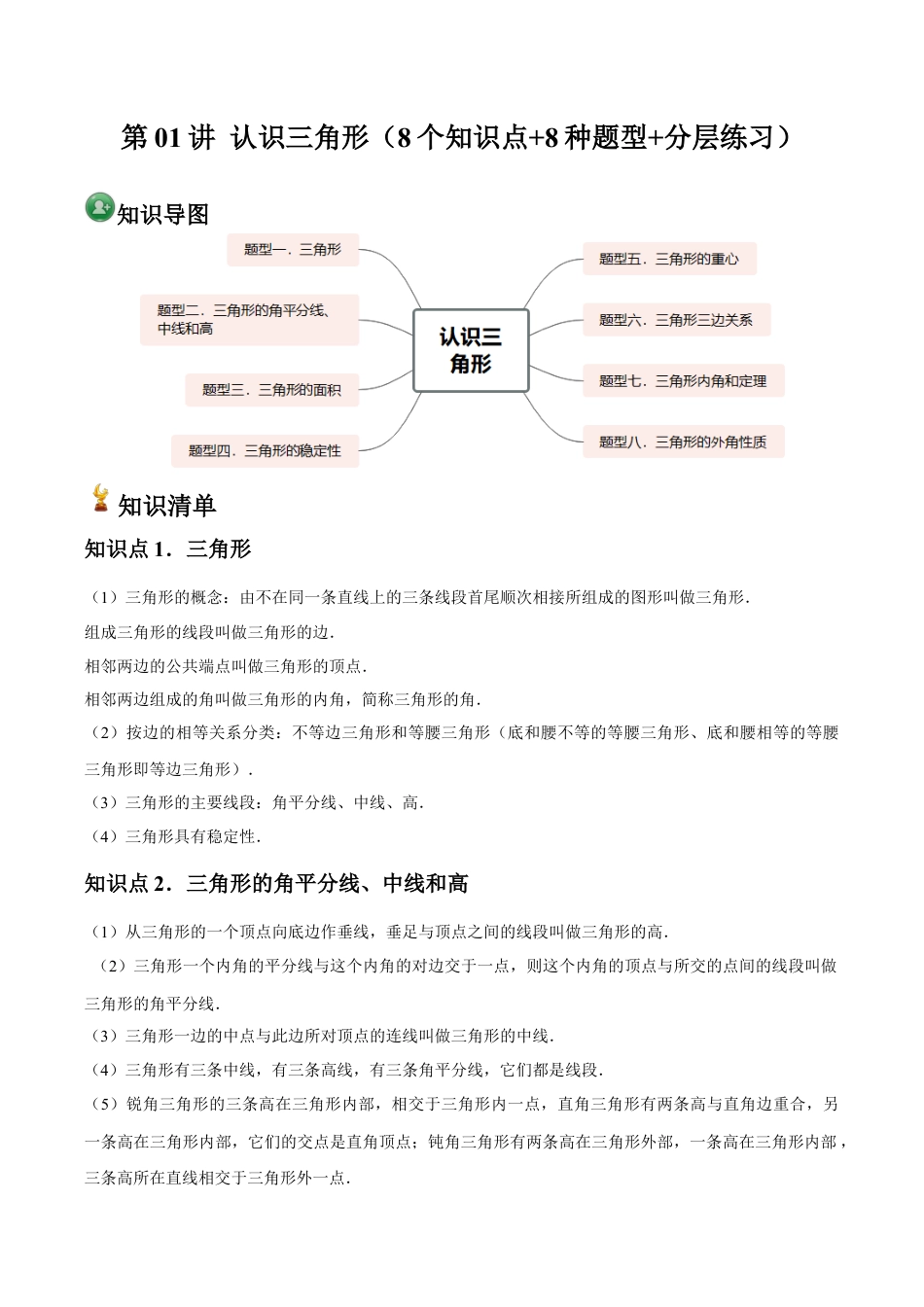 浙教版 第01讲 认识三角形（8个知识点+8种题型+分层练习）（解析版）.docx_第1页
