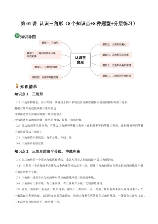 浙教版 第01讲 认识三角形（8个知识点+8种题型+分层练习）（解析版）.docx