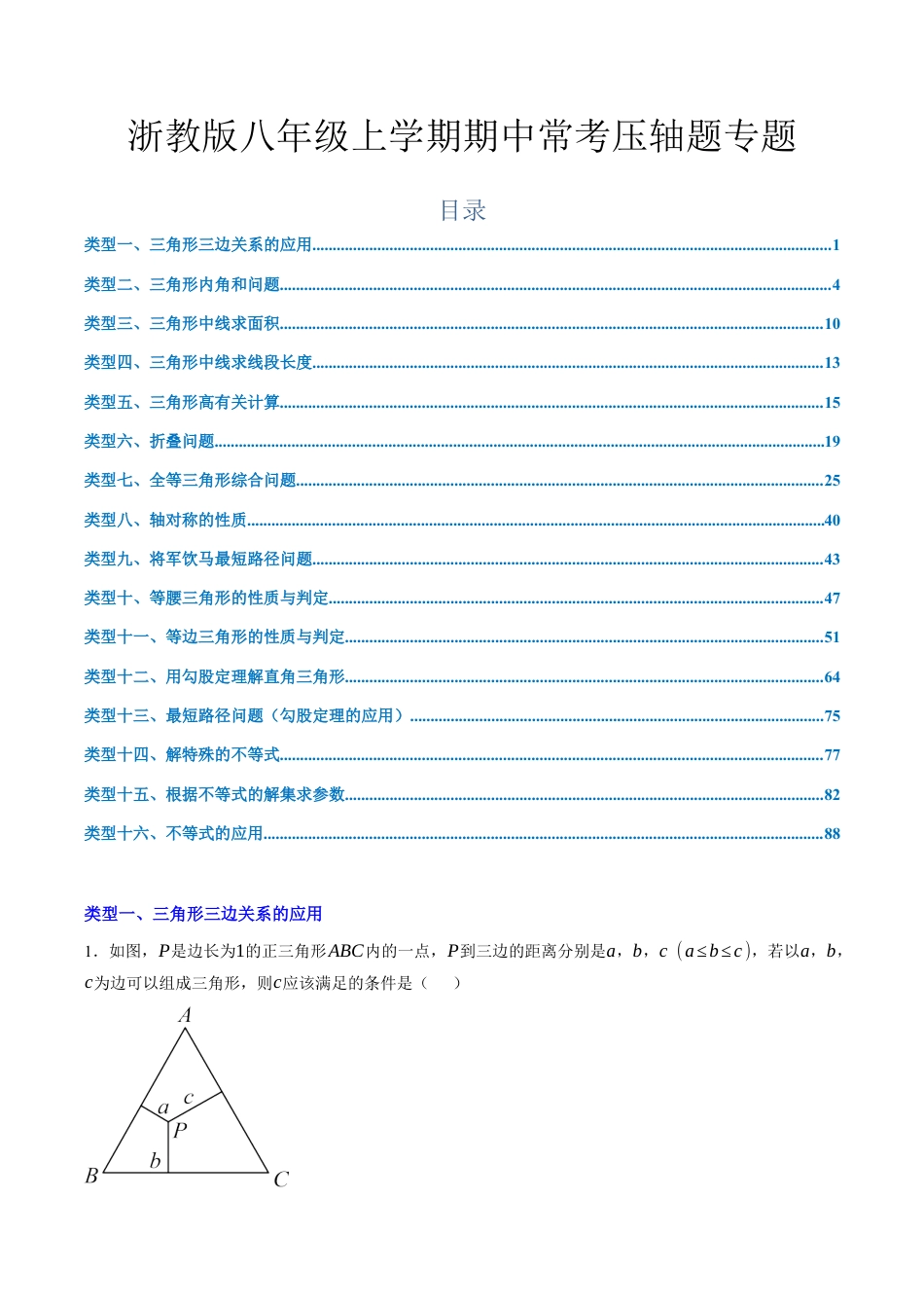 浙教版2026年上学期八年级期中压轴题（原题版）.docx_第1页