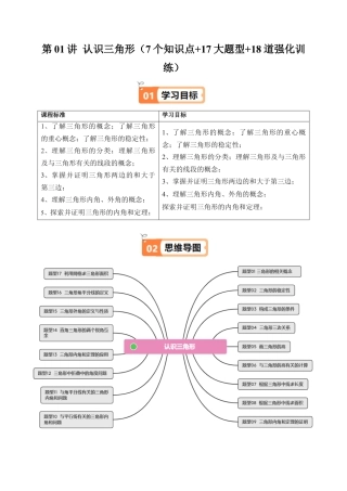 浙教版数学2026年八年级上册-第01讲 认识三角形（7个知识点+17大题型+18道强化训练）（解析版）.docx