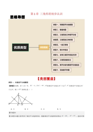 浙教版数学2026年八年级上册-第1章 三角形的初步认识 （解析版）（优质类型）（浙教版2024新教材）.docx
