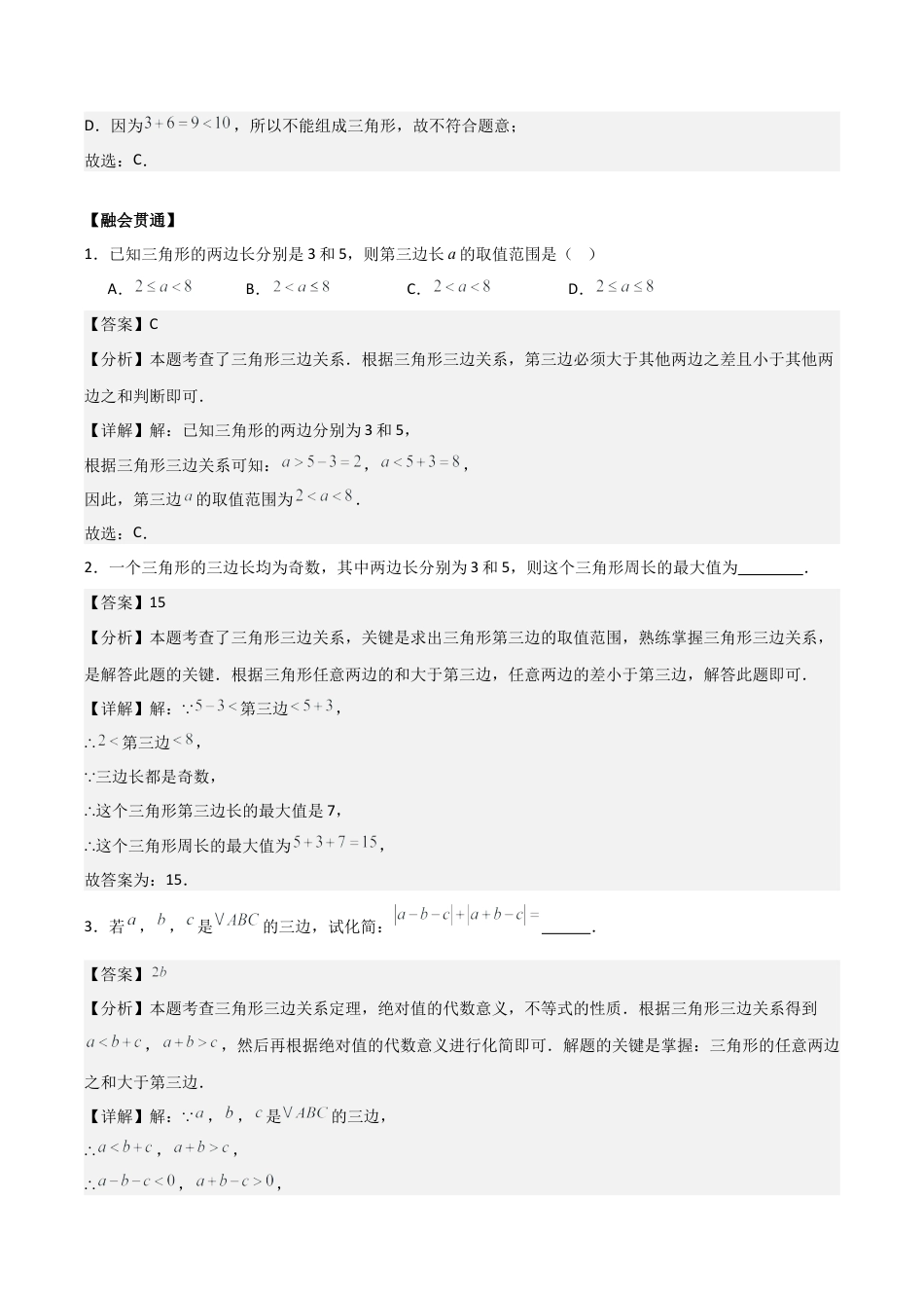浙教版数学2026年八年级上册-第1章 三角形的初步认识 （解析版）（中等类型）（浙教版2024新教材）.docx_第2页