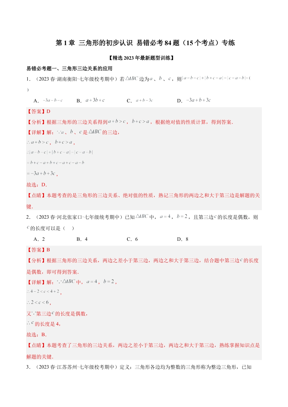 浙教版数学2026年八年级上册-第1章 三角形的初步认识 易错必考84题（15个考点）专练（解析版）.docx_第1页