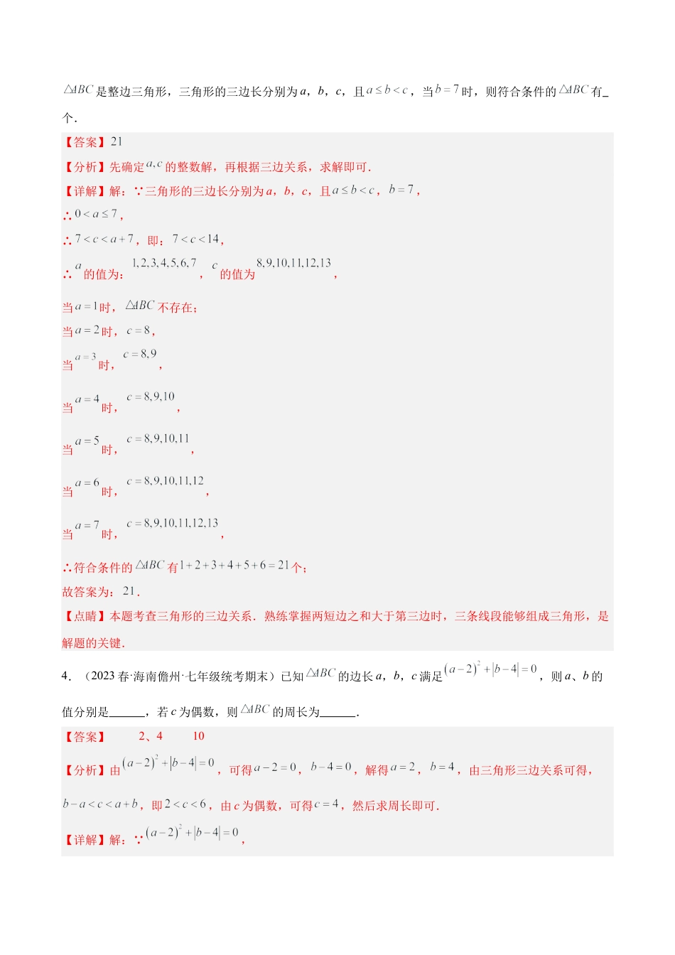浙教版数学2026年八年级上册-第1章 三角形的初步认识 易错必考84题（15个考点）专练（解析版）.docx_第2页