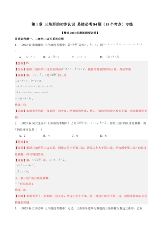 浙教版数学2026年八年级上册-第1章 三角形的初步认识 易错必考84题（15个考点）专练（解析版）.docx