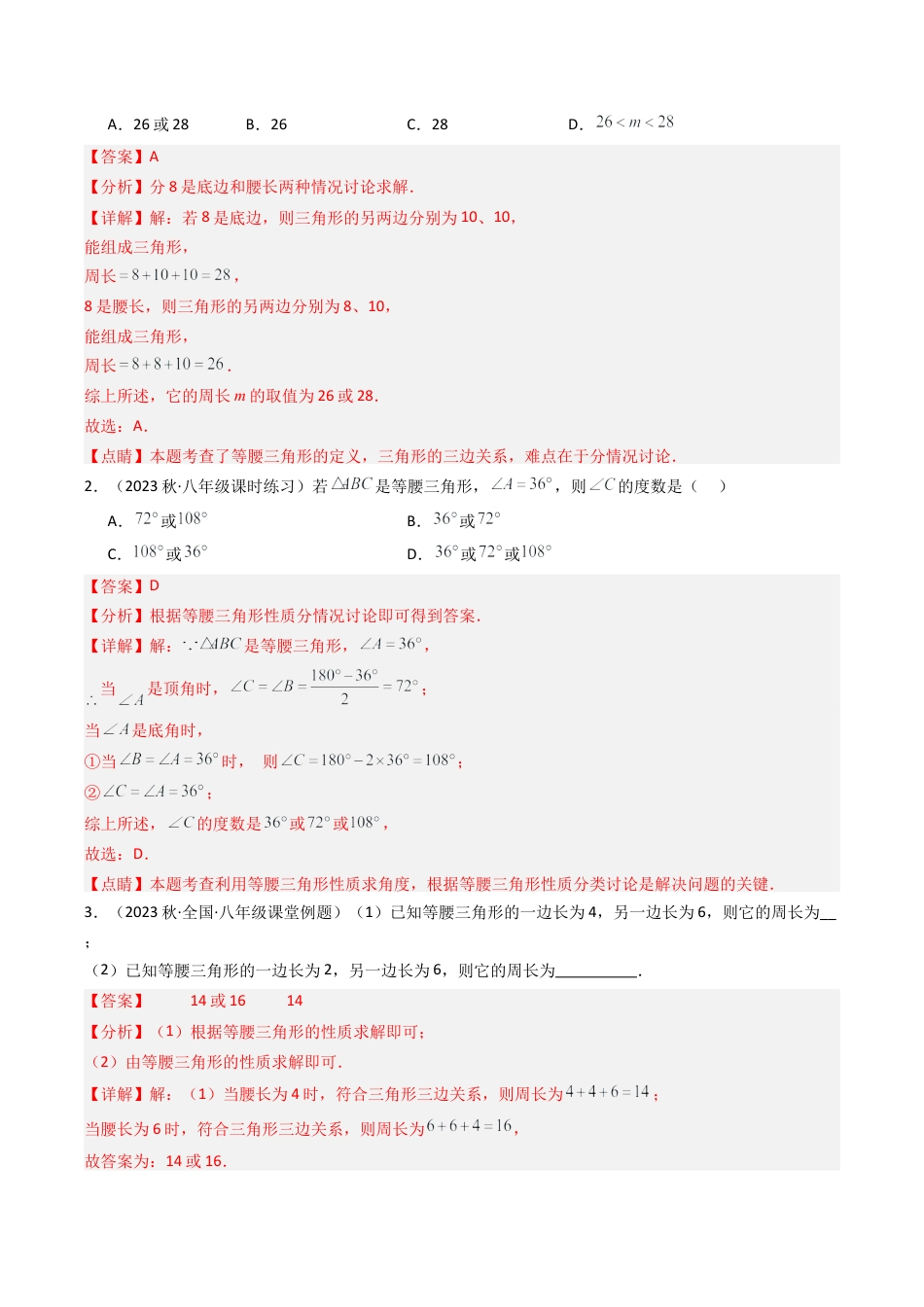 浙教版数学2026年八年级上册-第02讲 等腰三角形（5类题型）（解析版）.docx_第3页