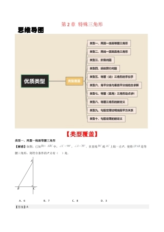 浙教版数学2026年八年级上册-第2章 特殊三角形（解析版）（优质类型）考点解惑（基础•中等•优质）题型过关专练.docx