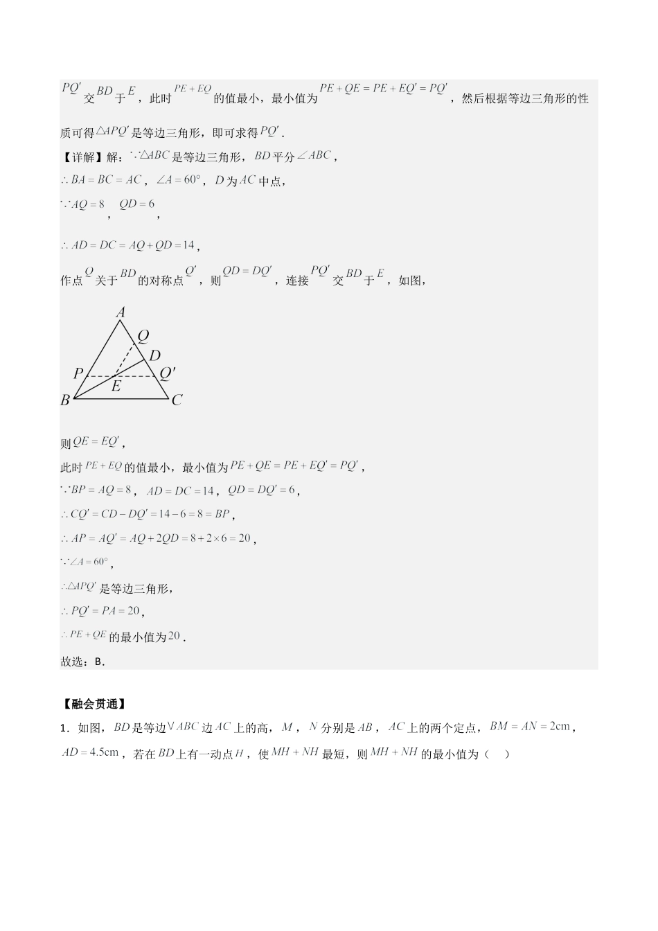 浙教版数学2026年八年级上册-第2章 特殊三角形拓展之最值篇（解析版）（优质类型）考点解惑（基础•中等•优质）题型过关专练.docx_第2页