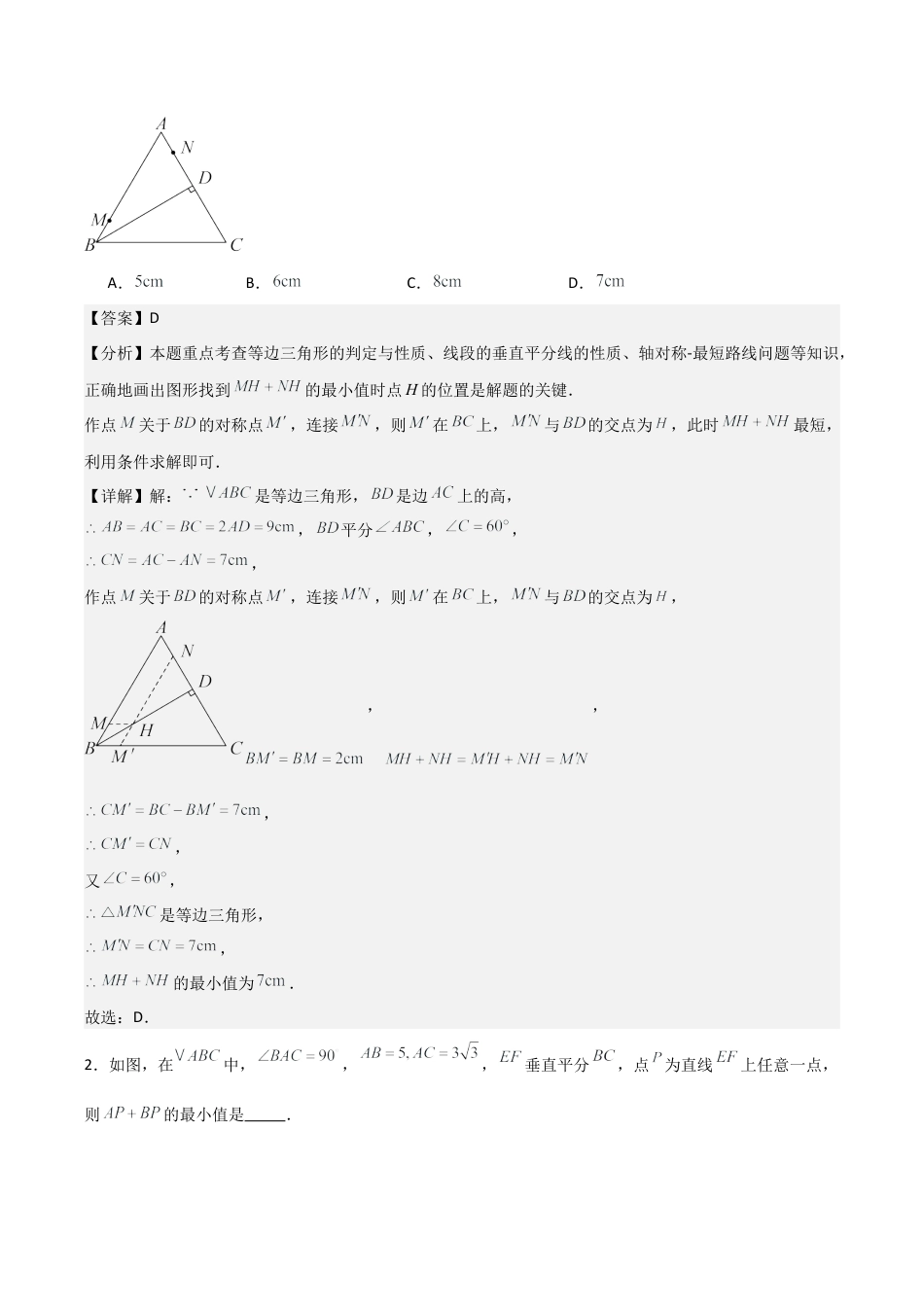 浙教版数学2026年八年级上册-第2章 特殊三角形拓展之最值篇（解析版）（优质类型）考点解惑（基础•中等•优质）题型过关专练.docx_第3页