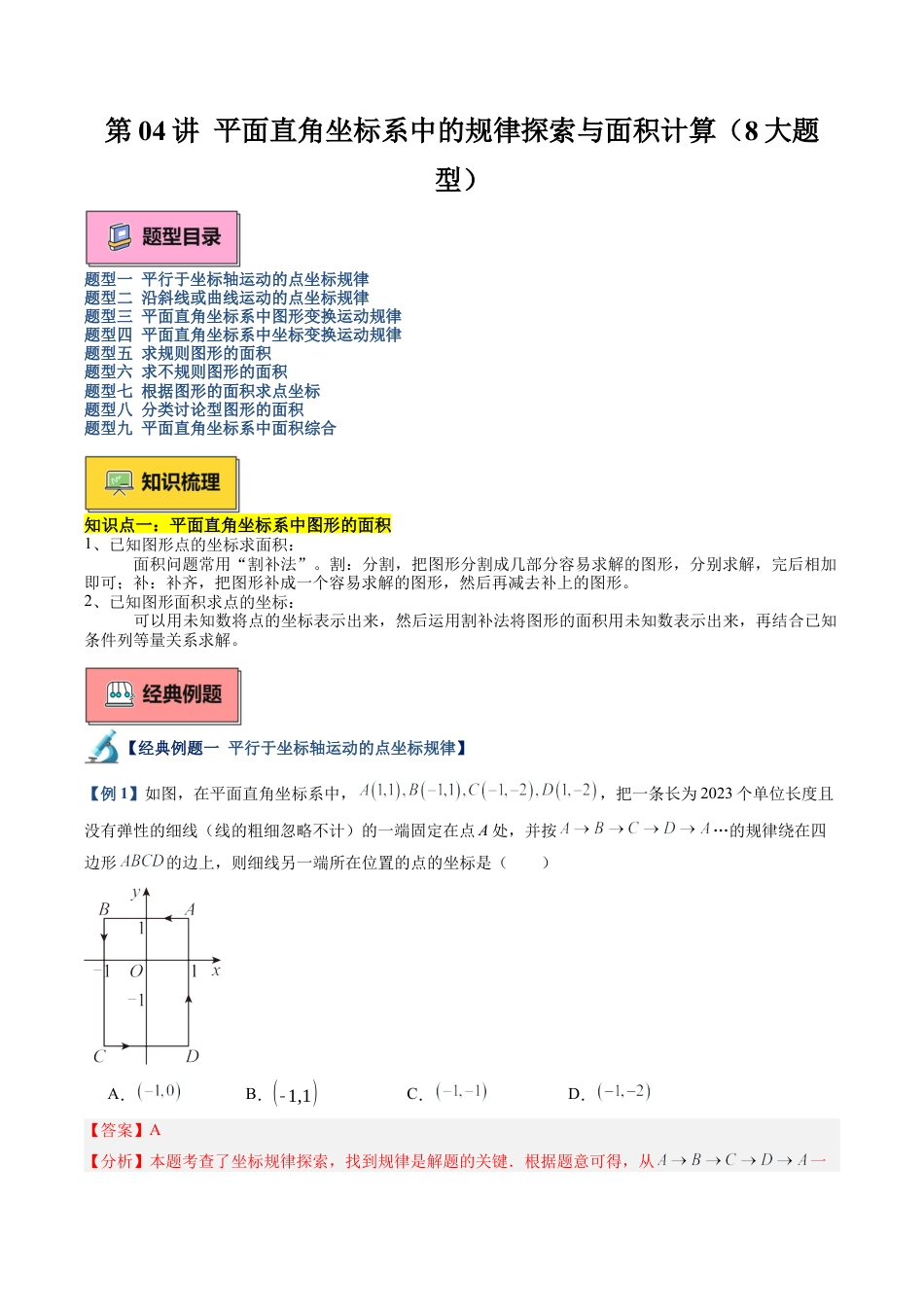浙教版数学2026年八年级上册-第04讲 平面直角坐标系中的规律探索与面积计算（8大题型）（解析版）.docx_第1页