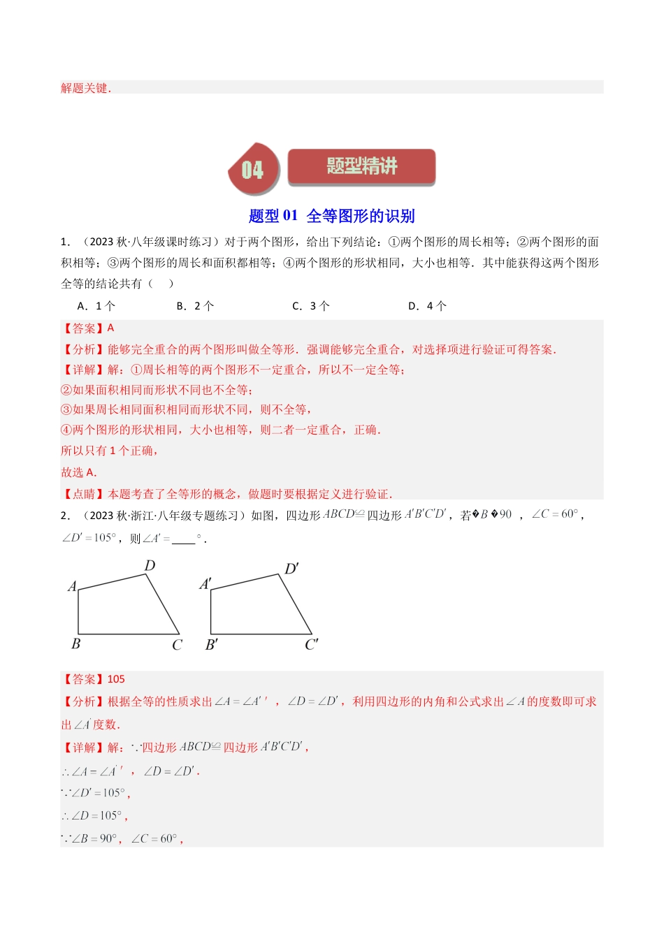 浙教版数学2026年八年级上册-第04讲 全等三角形（5类题型）（解析版）.docx_第3页