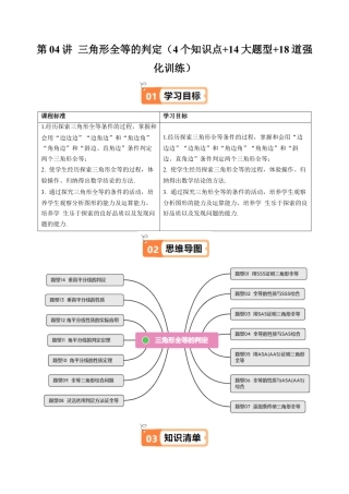 浙教版数学2026年八年级上册-第04讲 三角形全等的判定（4个知识点+14大题型+18道强化训练）（解析版）.docx