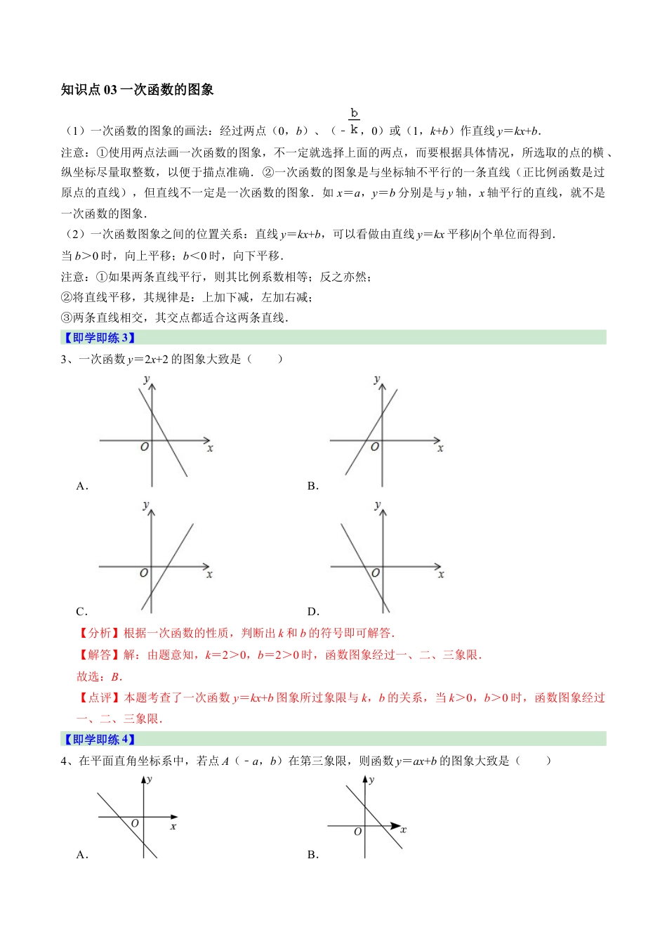 浙教版数学2026年八年级上册-第04讲 一次函数的图象（4个知识点+14大题型+15道强化训练）（解析版）.docx_第3页