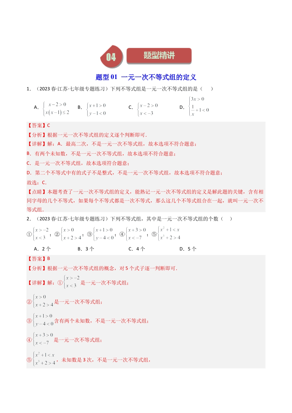 浙教版数学2026年八年级上册-第04讲 一元一次不等式组（9类题型）（解析版）.docx_第3页