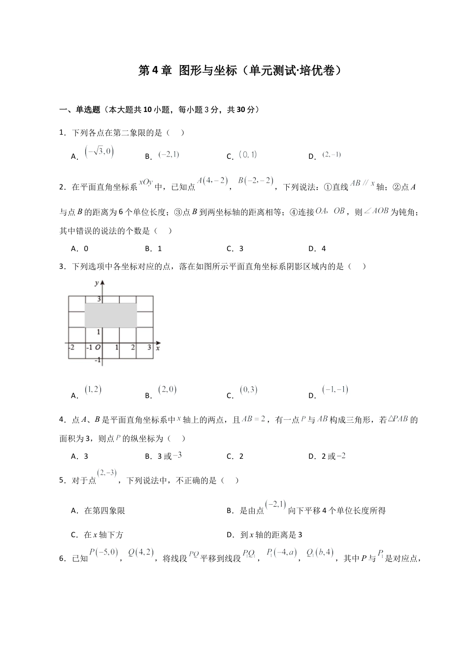 浙教版数学2026年八年级上册-第4章 图形与坐标（单元测试·培优卷）-.docx_第1页