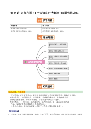 浙教版数学2026年八年级上册-第05讲 尺规作图（1个知识点+7大题型+18道强化训练）（解析版）.docx